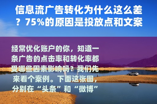 信息流广告转化为什么这么差？75%的原因是投放点和文案的问题