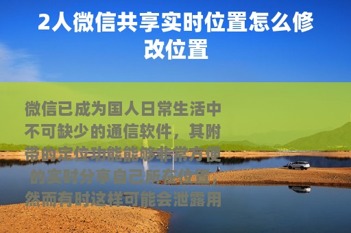 2人微信共享实时位置怎么修改位置