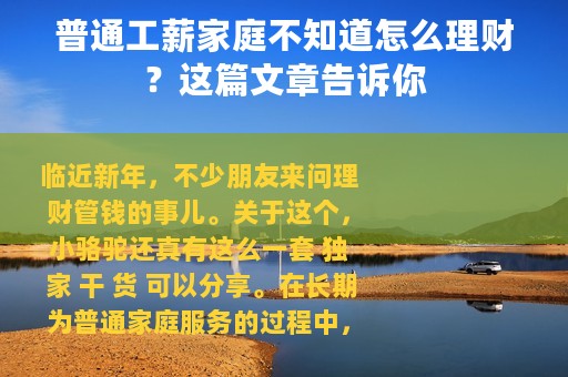普通工薪家庭不知道怎么理财？这篇文章告诉你