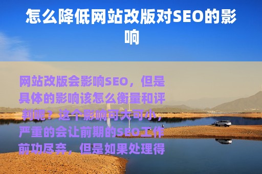 怎么降低网站改版对SEO的影响