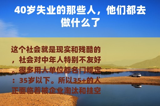 40岁失业的那些人，他们都去做什么了