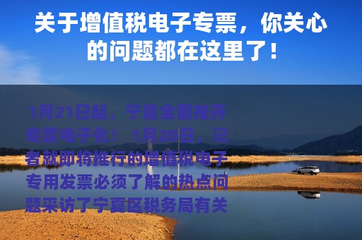 关于增值税电子专票，你关心的问题都在这里了！