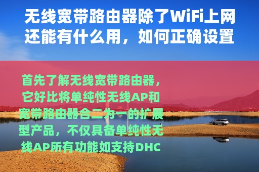 无线宽带路由器除了WiFi上网还能有什么用，如何正确设置DHCP服务