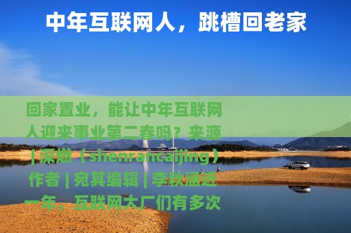 中年互联网人，跳槽回老家