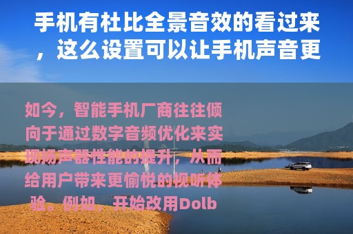 手机有杜比全景音效的看过来，这么设置可以让手机声音更加震撼