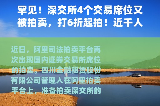 罕见！深交所4个交易席位又被拍卖，打6折起拍！近千人围观，却无人报名