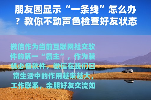 朋友圈显示“一条线”怎么办？教你不动声色检查好友状态，望周知