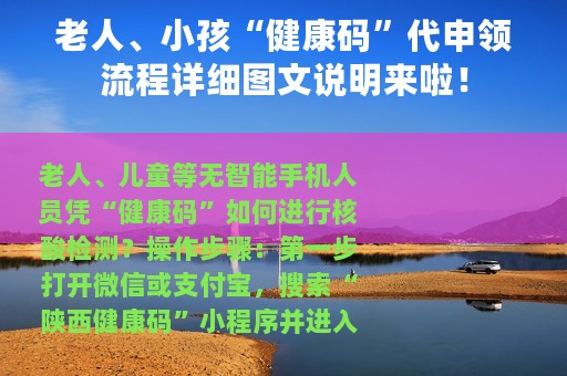 老人、小孩“健康码”代申领流程详细图文说明来啦！