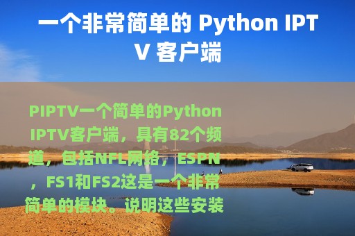 一个非常简单的 Python IPTV 客户端
