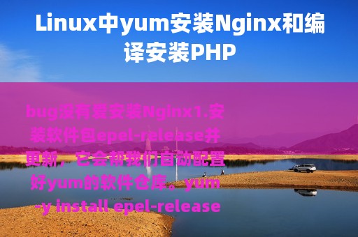 Linux中yum安装Nginx和编译安装PHP