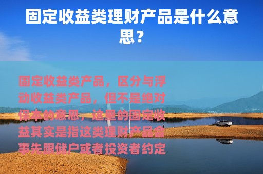 固定收益类理财产品是什么意思？