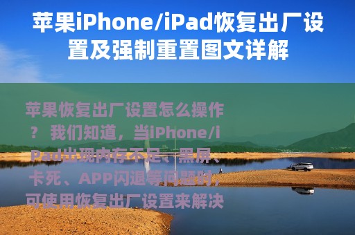 苹果iPhone/iPad恢复出厂设置及强制重置图文详解