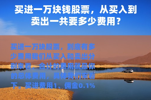 买进一万块钱股票，从买入到卖出一共要多少费用？