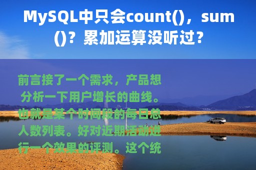 MySQL中只会count()，sum()？累加运算没听过？