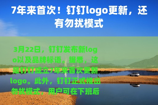 7年来首次！钉钉logo更新，还有勿扰模式