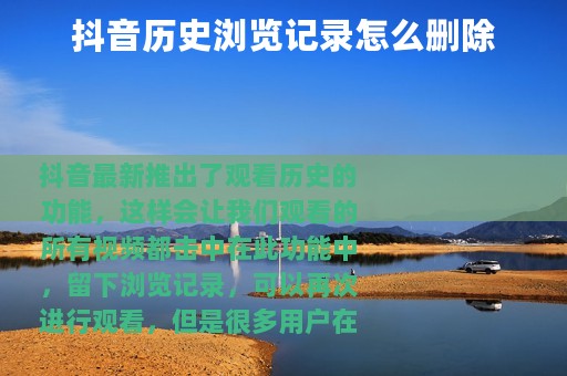 抖音历史浏览记录怎么删除