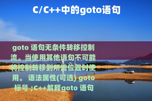 C/C++中的goto语句