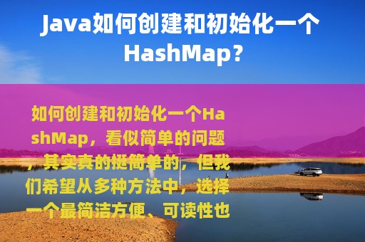 Java如何创建和初始化一个HashMap？