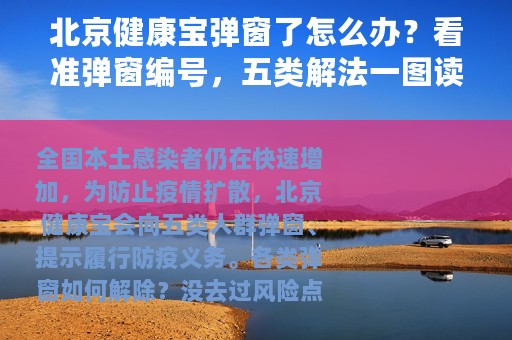 北京健康宝弹窗了怎么办？看准弹窗编号，五类解法一图读懂