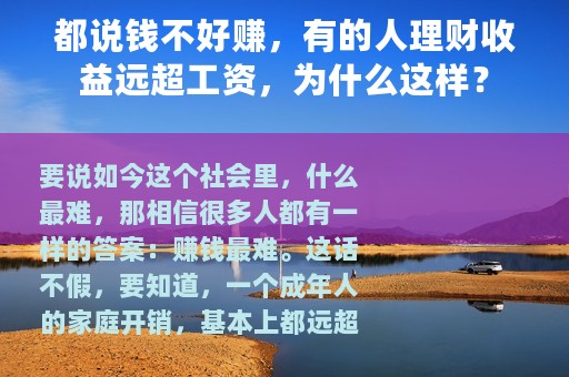 都说钱不好赚，有的人理财收益远超工资，为什么这样？