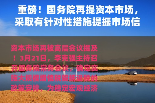 重磅！国务院再提资本市场，采取有针对性措施提振市场信心！全球经济拉警报，欧洲囤货，A股能否扛大旗？