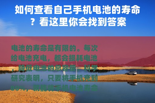 如何查看自己手机电池的寿命？看这里你会找到答案