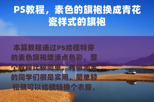 PS教程，素色的旗袍换成青花瓷样式的旗袍