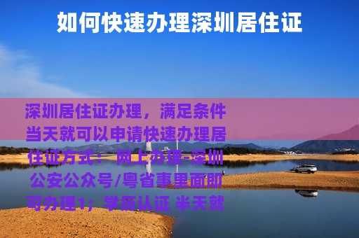 如何快速办理深圳居住证