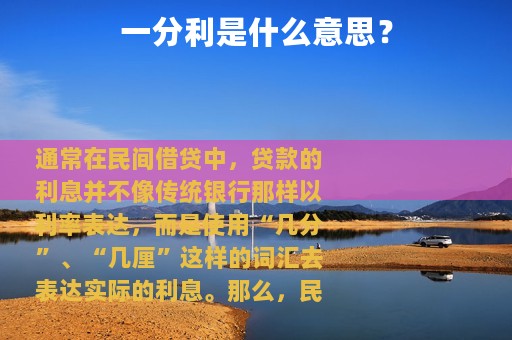 一分利是什么意思？