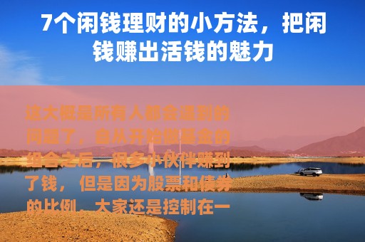 7个闲钱理财的小方法，把闲钱赚出活钱的魅力