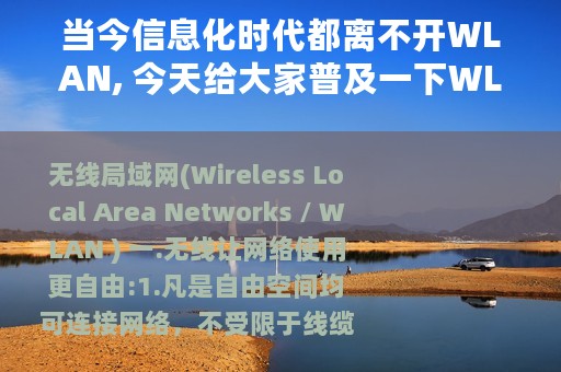 当今信息化时代都离不开WLAN, 今天给大家普及一下WLAN知识