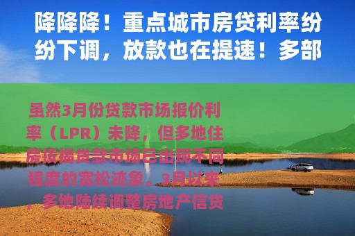 降降降！重点城市房贷利率纷纷下调，放款也在提速！多部委针对地产业发声…