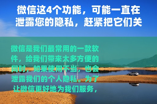 微信这4个功能，可能一直在泄露您的隐私，赶紧把它们关掉