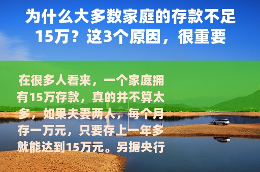 为什么大多数家庭的存款不足15万？这3个原因，很重要