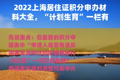 2022上海居住证积分申办材料大全，“计划生育”一栏有大变动