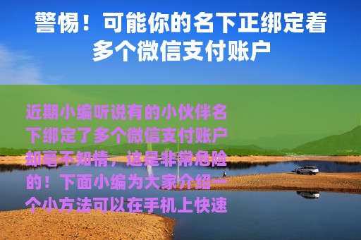 警惕！可能你的名下正绑定着多个微信支付账户