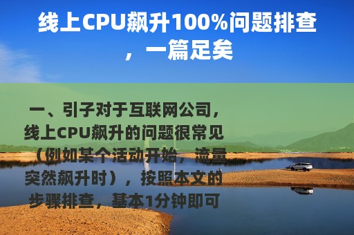 线上CPU飙升100%问题排查，一篇足矣