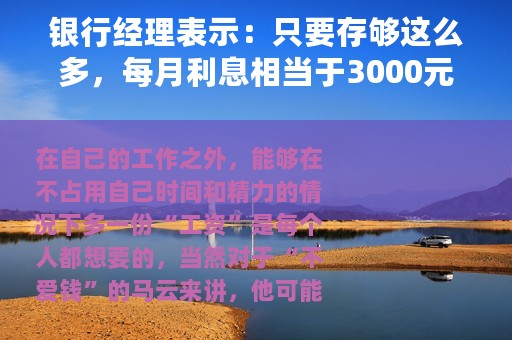 银行经理表示：只要存够这么多，每月利息相当于3000元“工资”