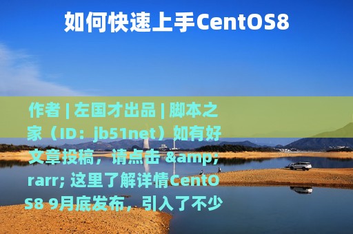 如何快速上手CentOS8