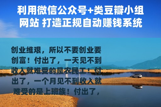 利用微信公众号+类豆瓣小组网站 打造正规自动赚钱系统