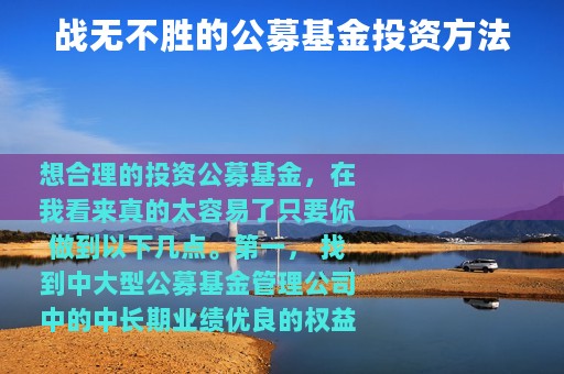 战无不胜的公募基金投资方法