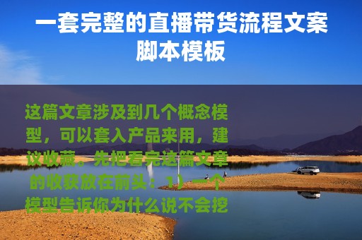一套完整的直播带货流程文案脚本模板