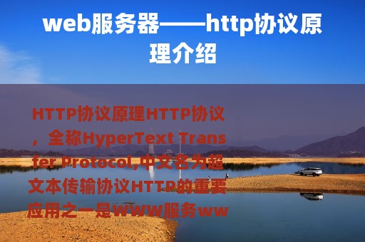 web服务器——http协议原理介绍