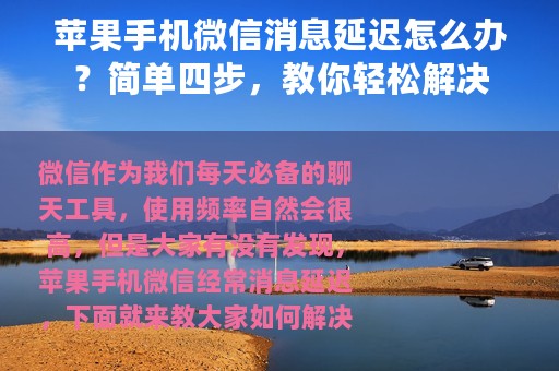 苹果手机微信消息延迟怎么办？简单四步，教你轻松解决