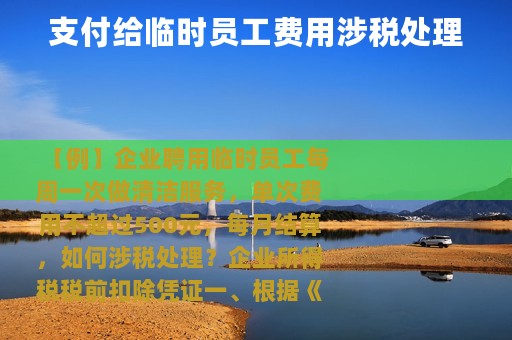 支付给临时员工费用涉税处理