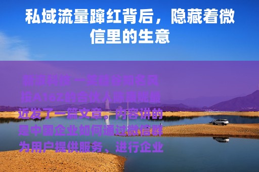 私域流量蹿红背后，隐藏着微信里的生意