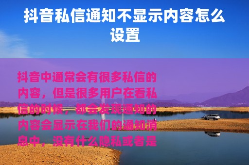 抖音私信通知不显示内容怎么设置