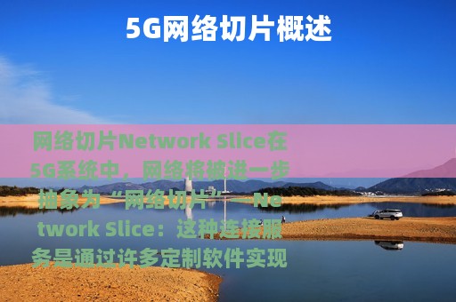 5G网络切片概述