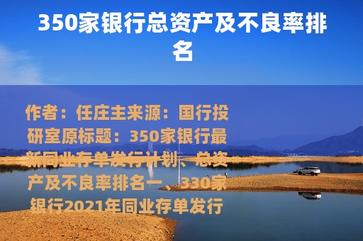 350家银行总资产及不良率排名