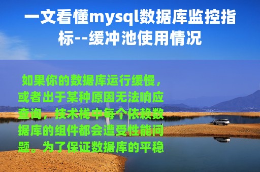 一文看懂mysql数据库监控指标--缓冲池使用情况